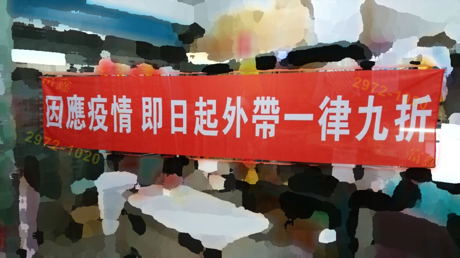 參考樣式-紅布條(長逢餐館)