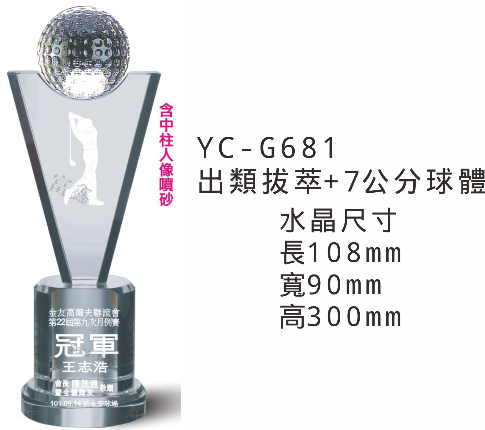 YC-G681出類拔萃+7公分球體