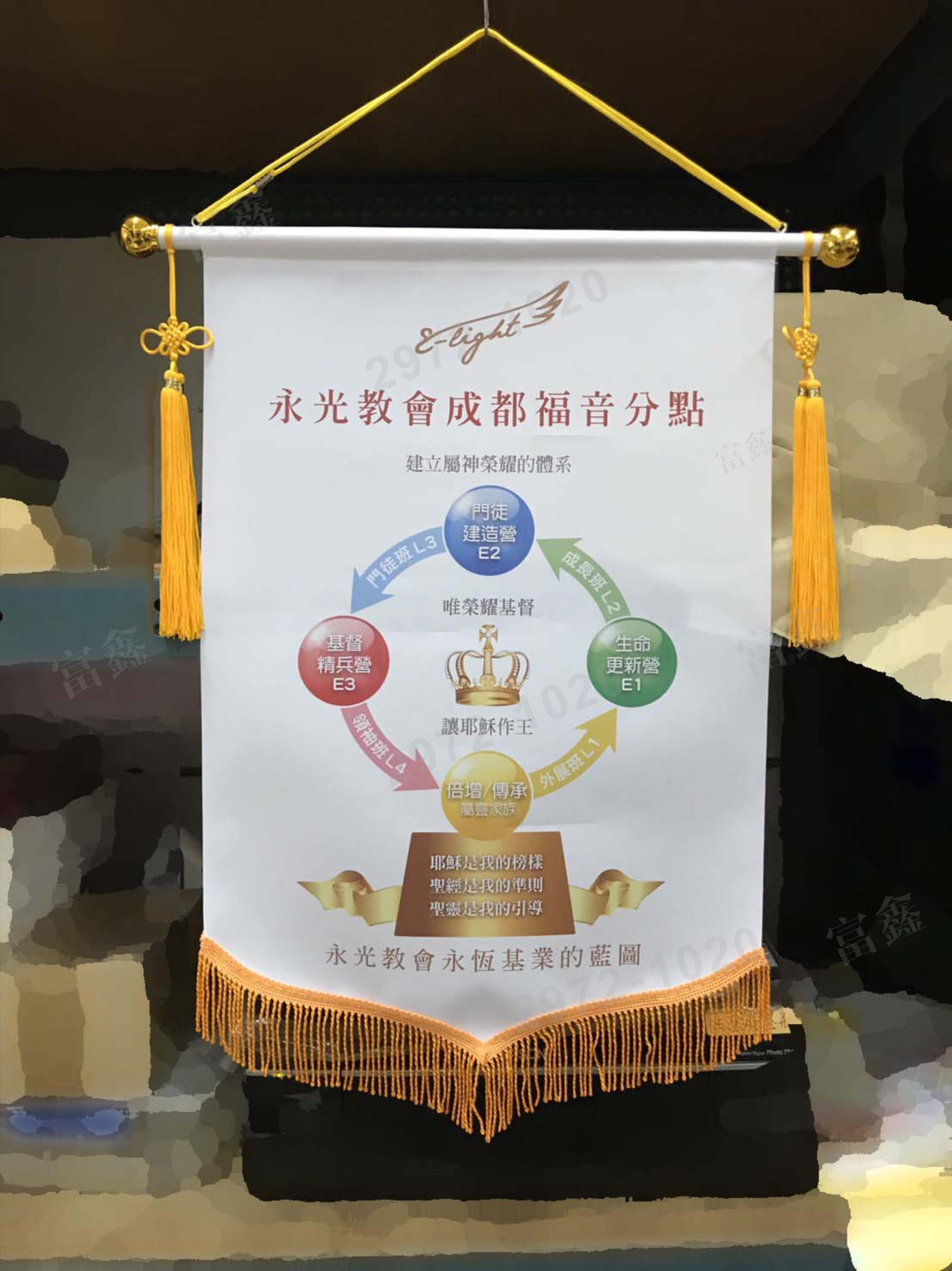 參考樣式-珍珠布錦旗(永光教會)