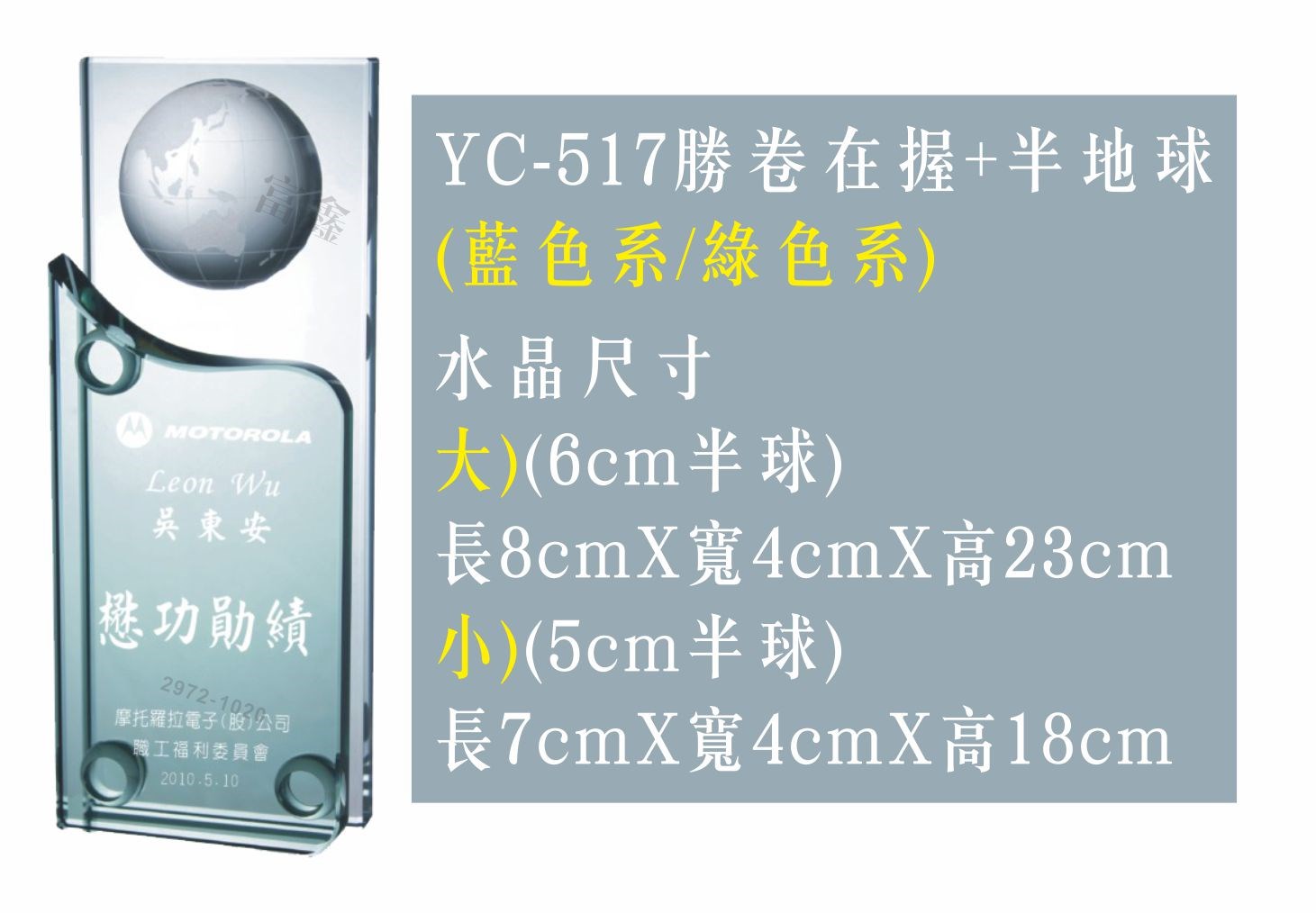 彩印水晶YC-517勝卷在握+半地球