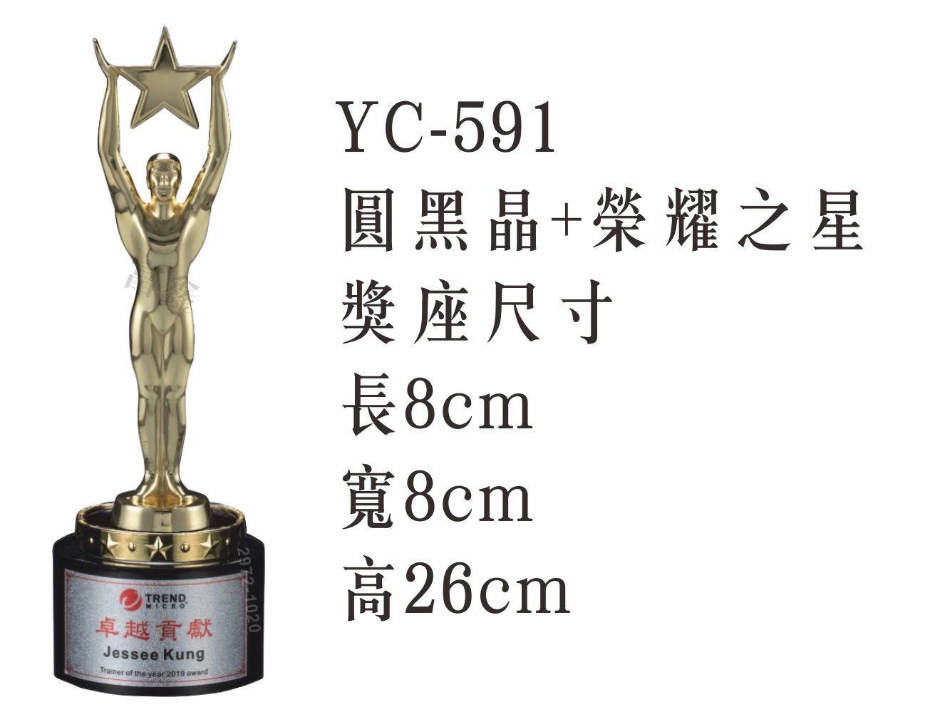 YC-591圓黑晶+榮耀之星