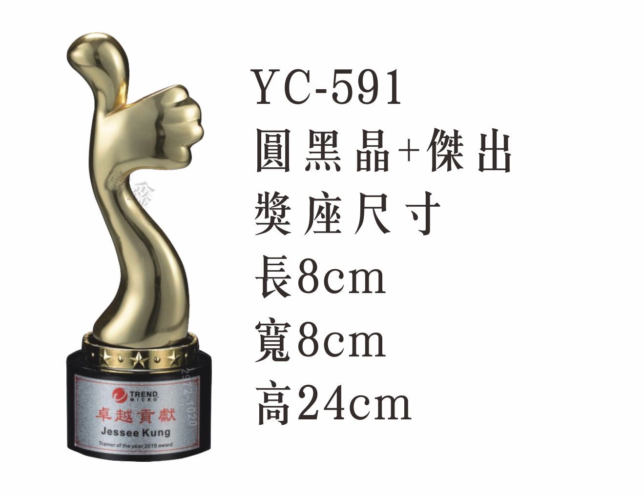 YC-591圓黑晶+傑出