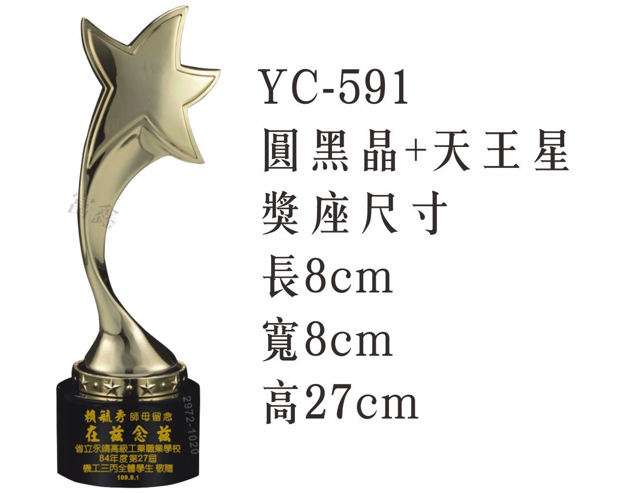 YC-591圓黑晶+天王星