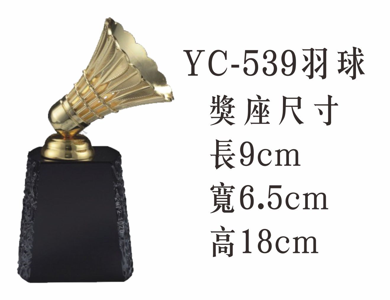 YC-539羽球