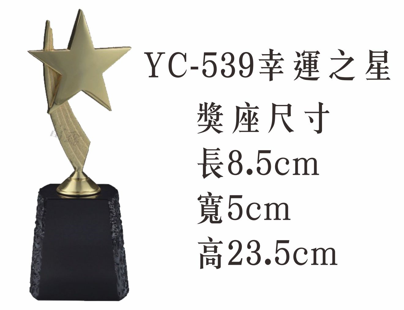 YC-539幸運之星