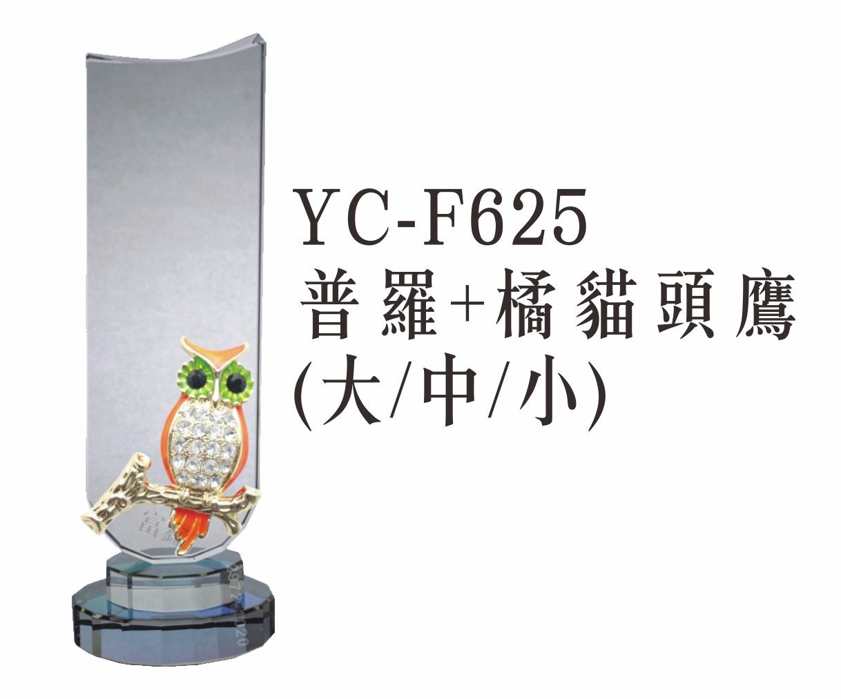 YC-F625普羅+橘貓頭鷹