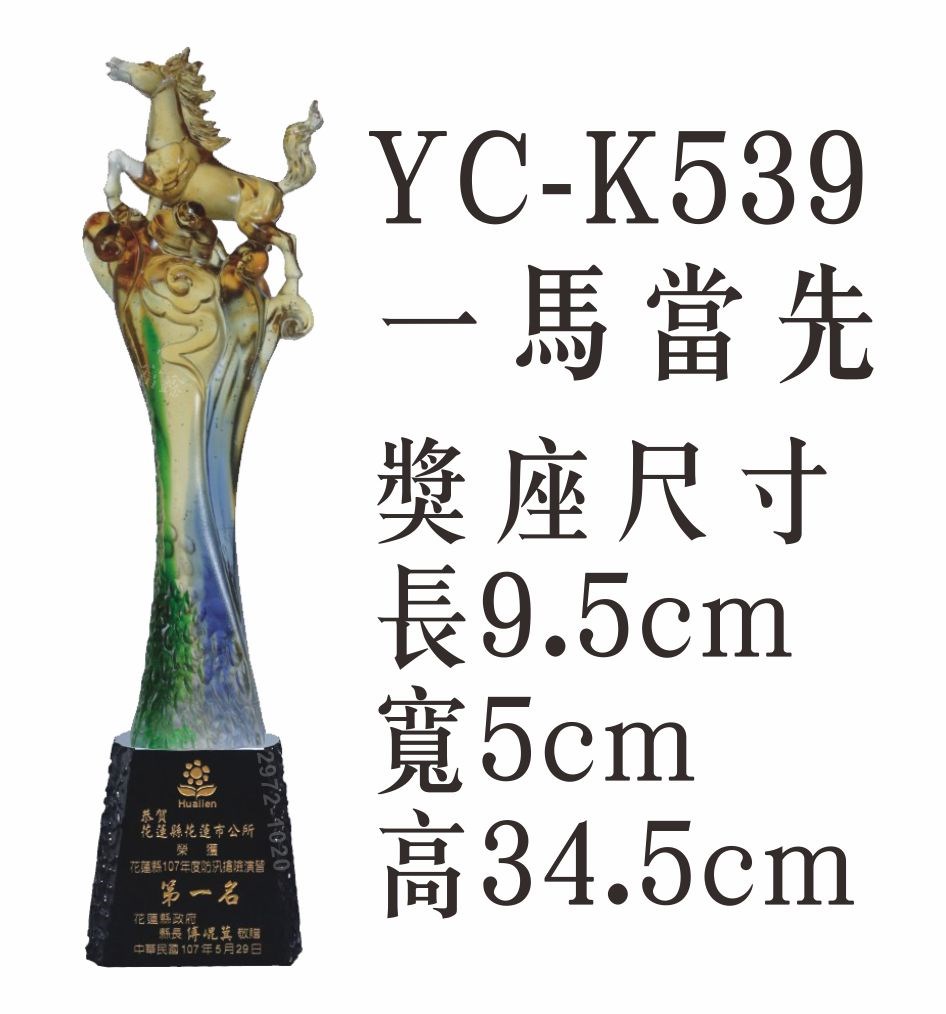 YC-K539一馬當先