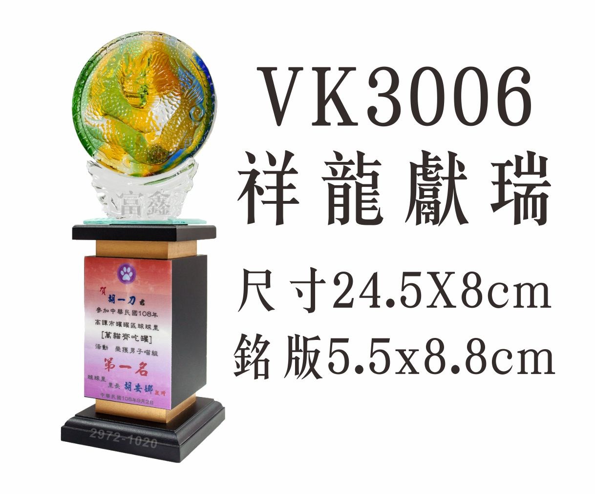 VK3006祥龍獻瑞