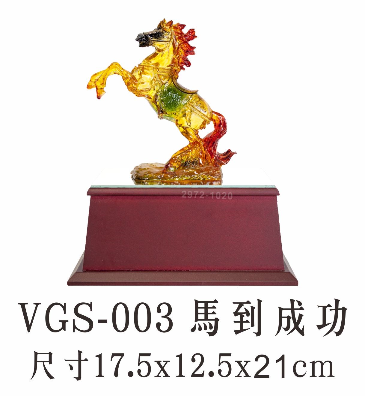 VGS-003 馬到成功