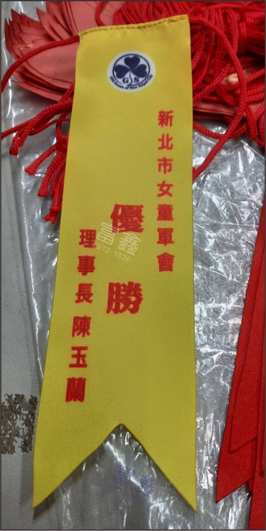 參考樣式-秀士布緞帶(新北市女童軍會)