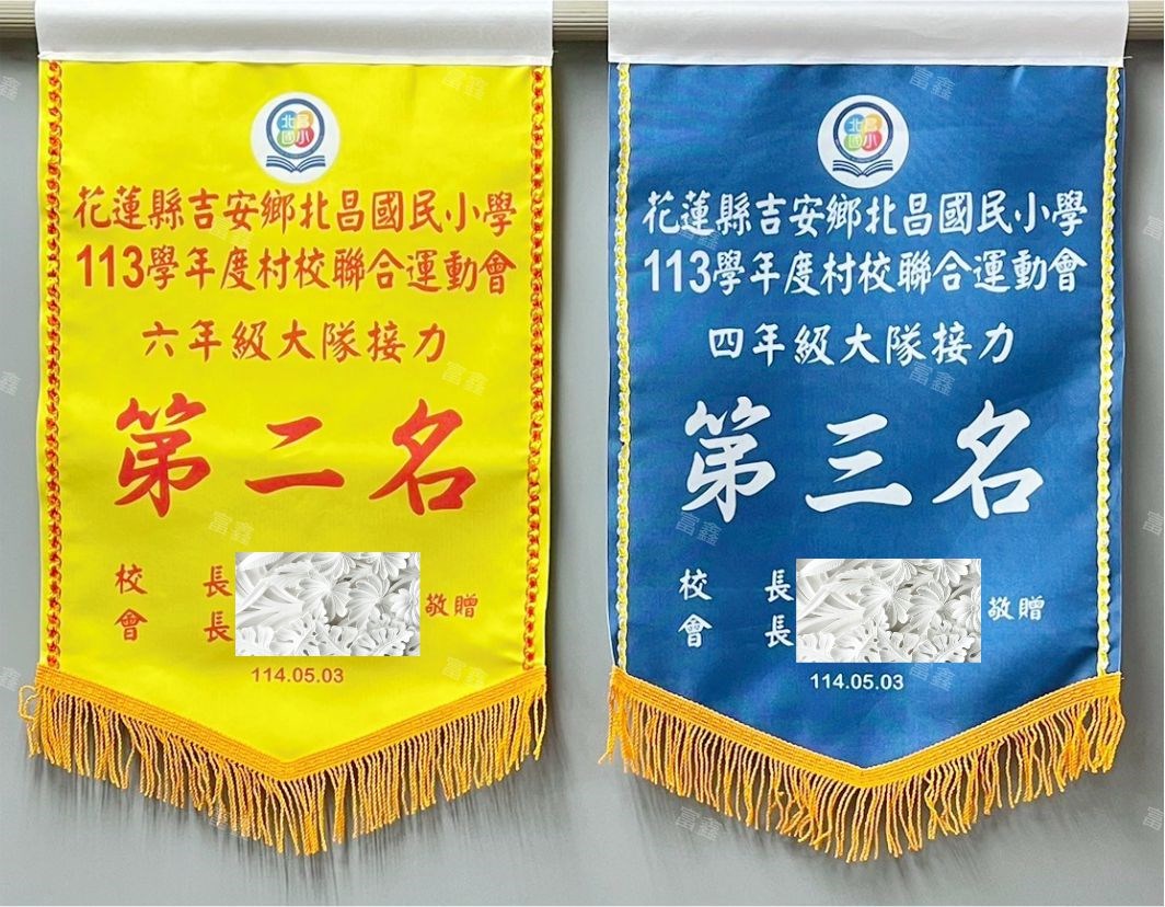 參考樣式-第二、三名平光布錦旗(北昌國小) 