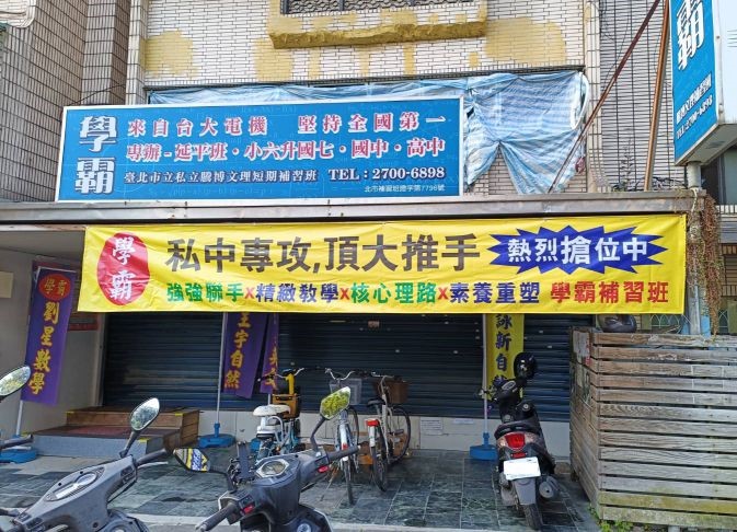 學霸補習班,專業帆布條製作及施工