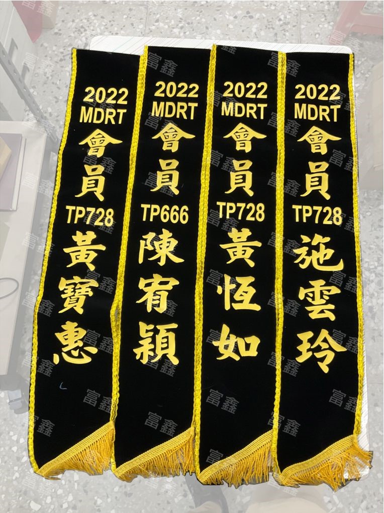 參考樣式-絨布綵帶(富邦人壽MDRT) 