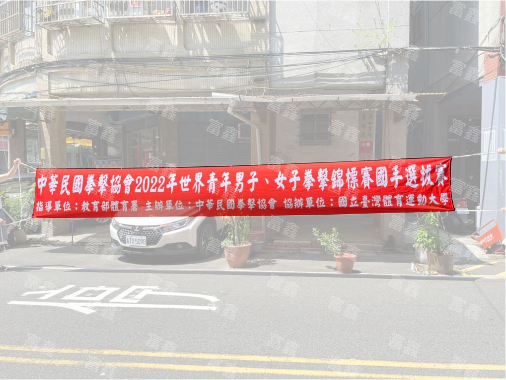 參考樣式-紅布條(印刷)中華民國拳擊協會