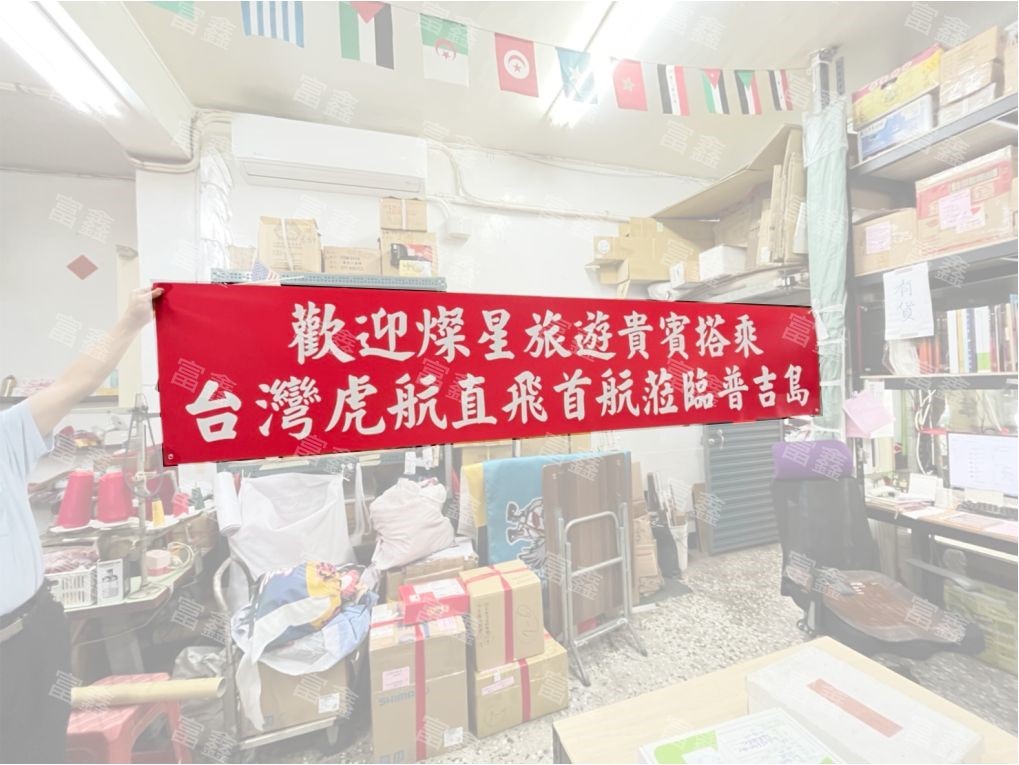 參考樣式-燦星旅遊珍珠布布條(台灣虎航) 