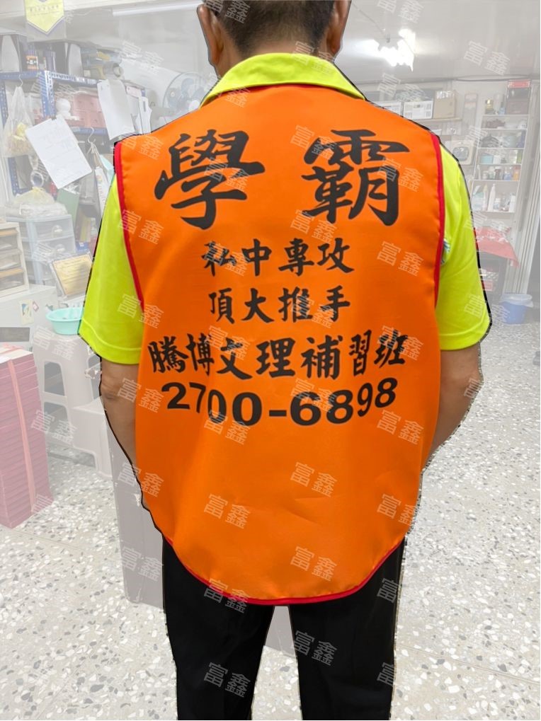 活動背心