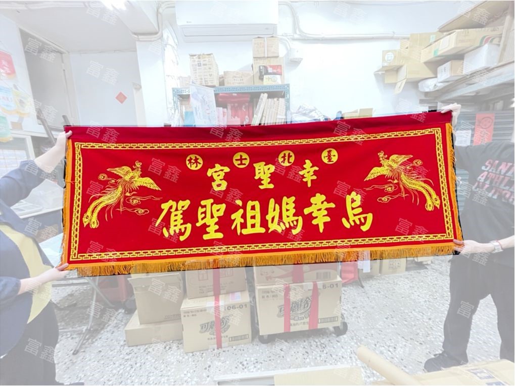 參考樣式-宮廟絨布條(印刷)-士林幸聖宮烏幸媽祖聯誼會
