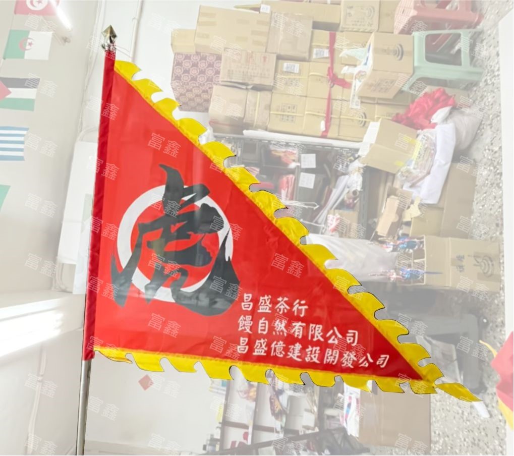 參考樣式-火龍旗/火焰三角旗(昌盛茶行)