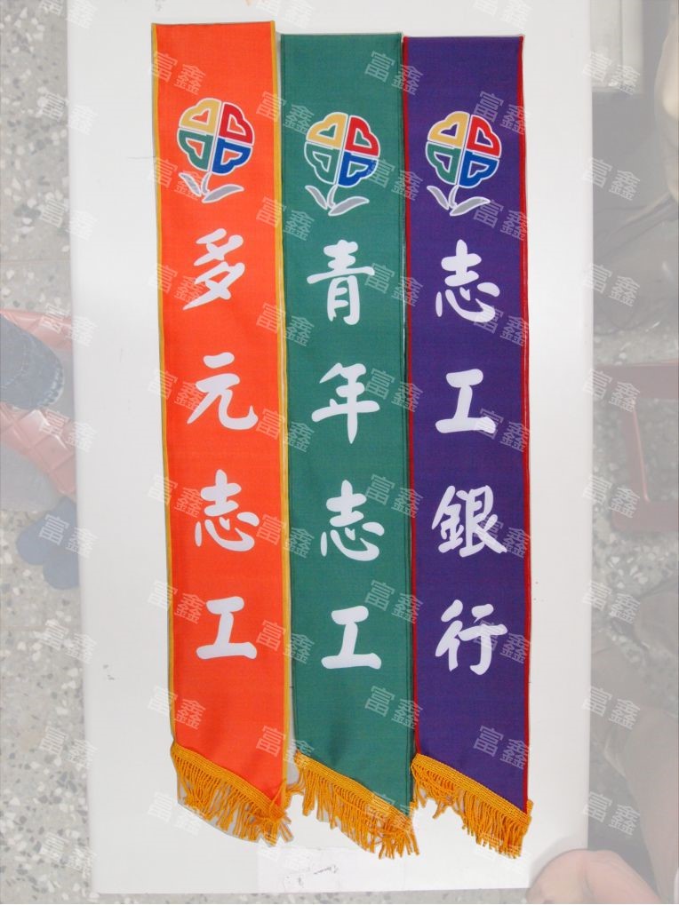 參考樣式-現成亮面緞布背帶貼白字(丞相網路公司-網軍之光)