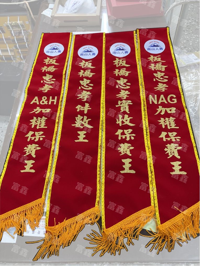 參考樣式-絨布綵帶(南山人壽)