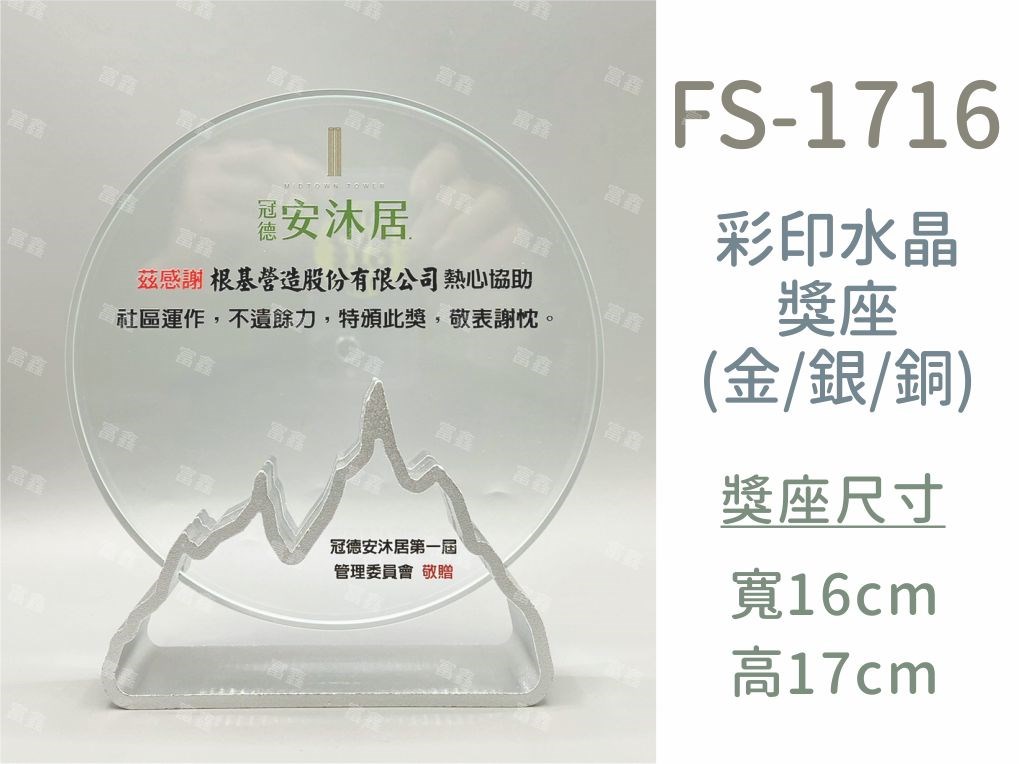 FS-1716彩印水晶獎座(金/銀/銅)