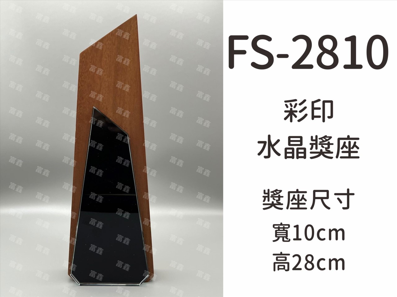 FS-2810彩印水晶木質獎座