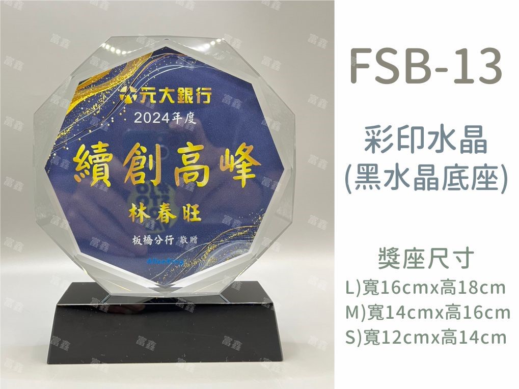 [特價款]FSB-13彩印水晶獎座