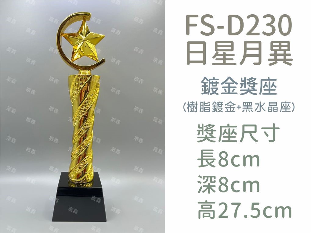 FS-D230日星月異