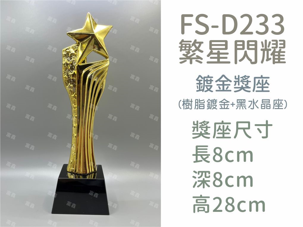 FS-D233繁星閃耀