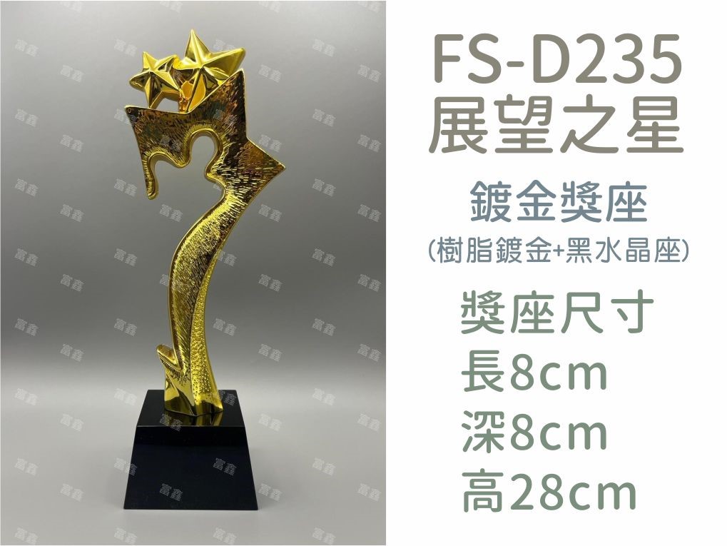 FS-D235展望之星