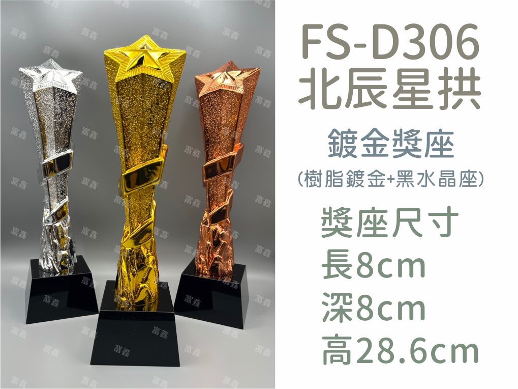 FS-D306北辰星拱(金/銀/銅)