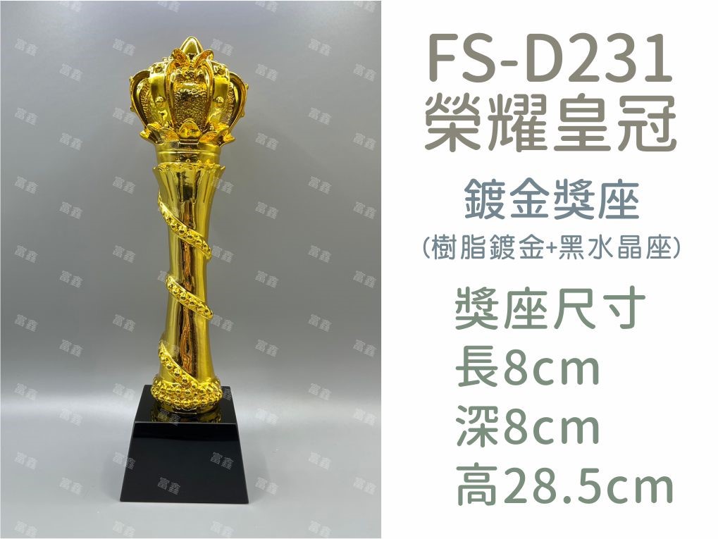 FS-D231榮耀皇冠