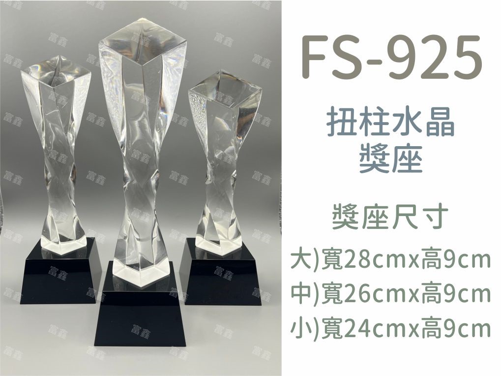 FS-925扭柱水晶獎座