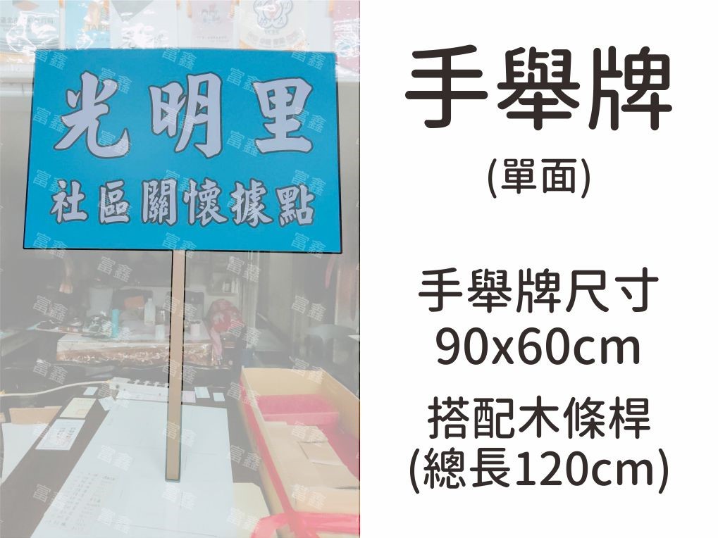 參考樣式-手舉牌(光明里社區關懷據點)