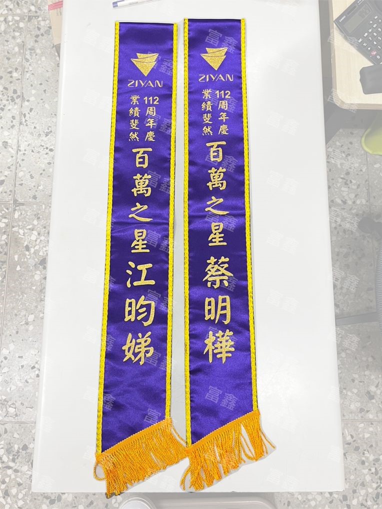 參考樣式-亮面緞布背帶金蔥字-車花邊(姿研國際)