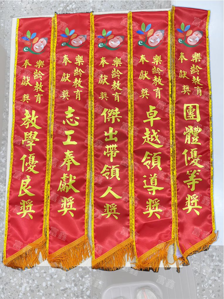 參考樣式-亮面緞布背帶-車花邊(樂齡教育奉獻獎)