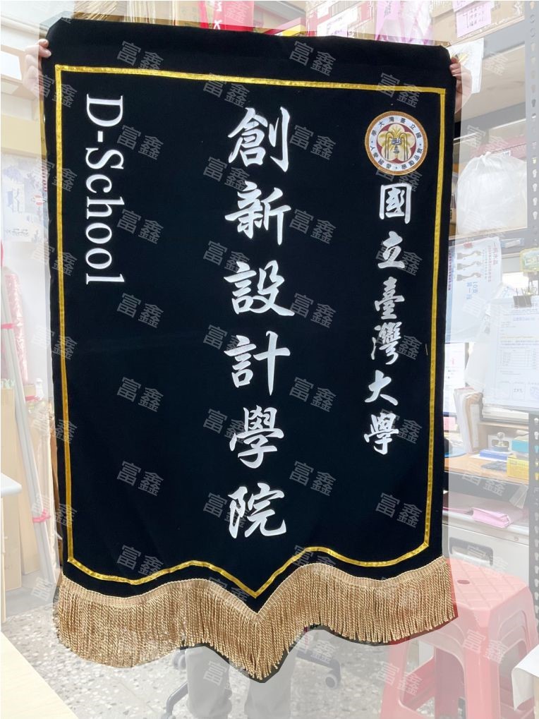 參考樣式-絨布錦旗(臺灣大學)