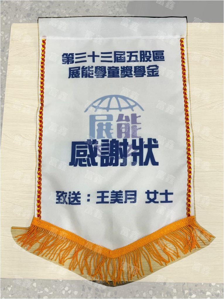 參考樣式-平光布小號錦旗(學童獎學金)