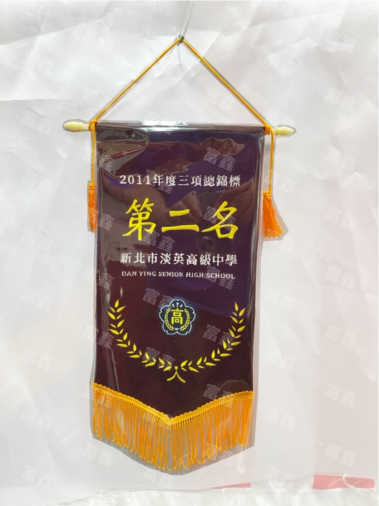 參考樣式-絨布電繡錦旗(淡英高中)