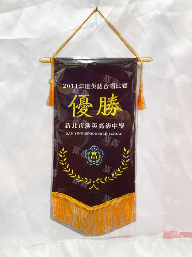 參考樣式-絨布電繡錦旗(淡英高中)