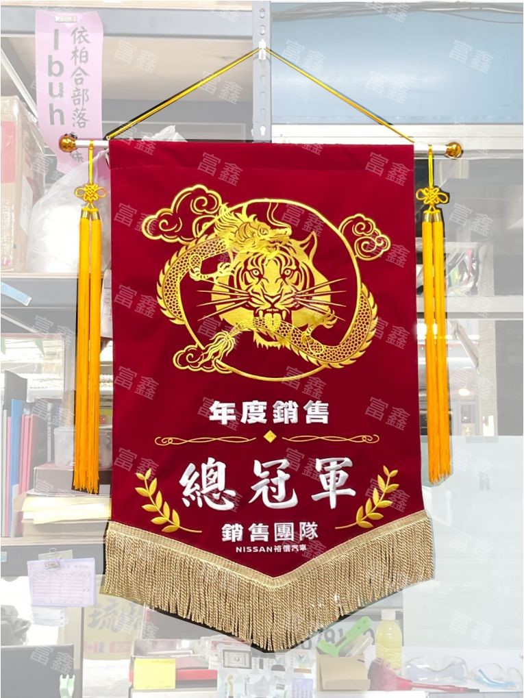 參考樣式-絨布電繡錦旗(裕信汽車)