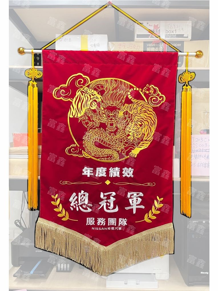 參考樣式-絨布電繡錦旗(裕信汽車)