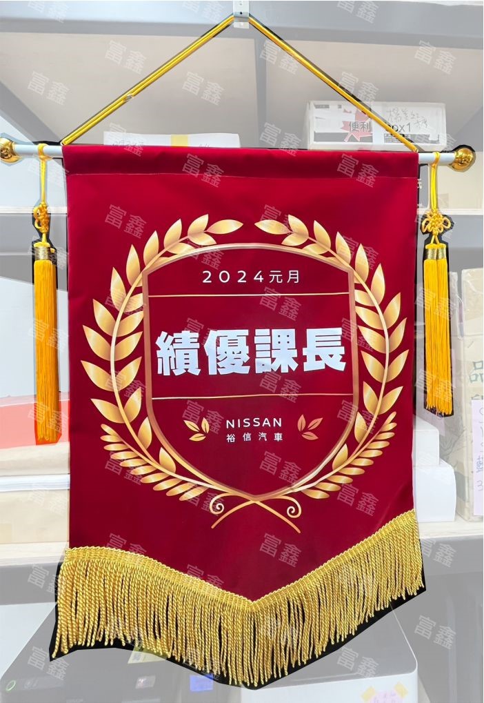 參考樣式-絨布錦旗(裕信汽車)