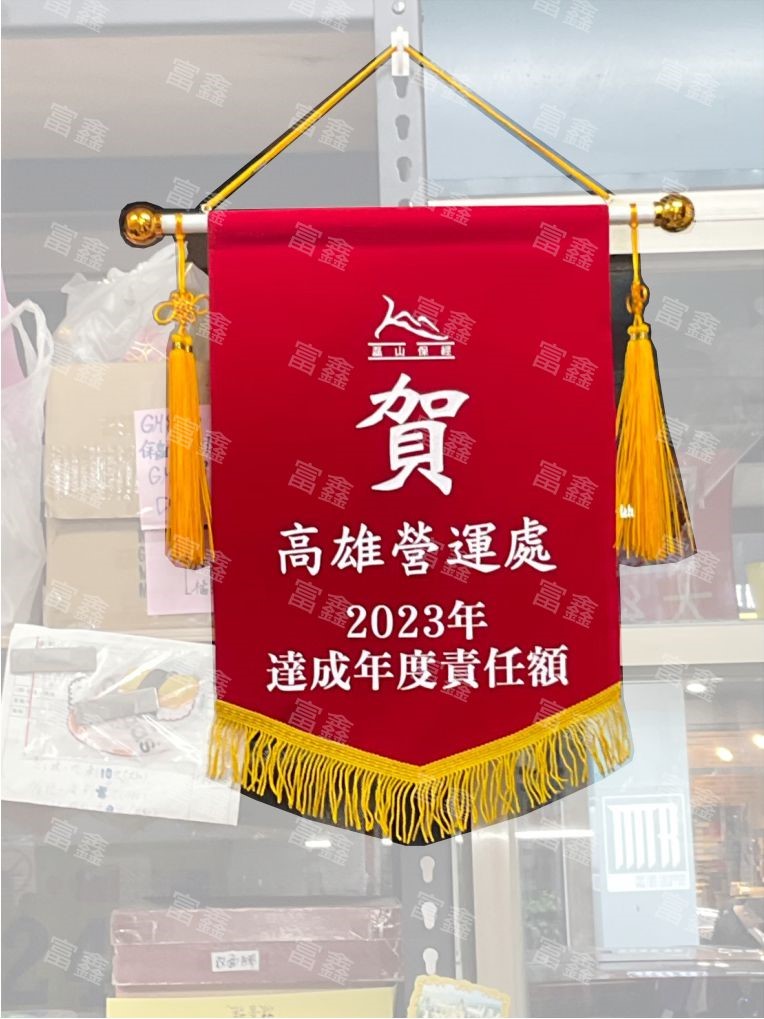 參考樣式-絨布錦旗(磊山保經2023)