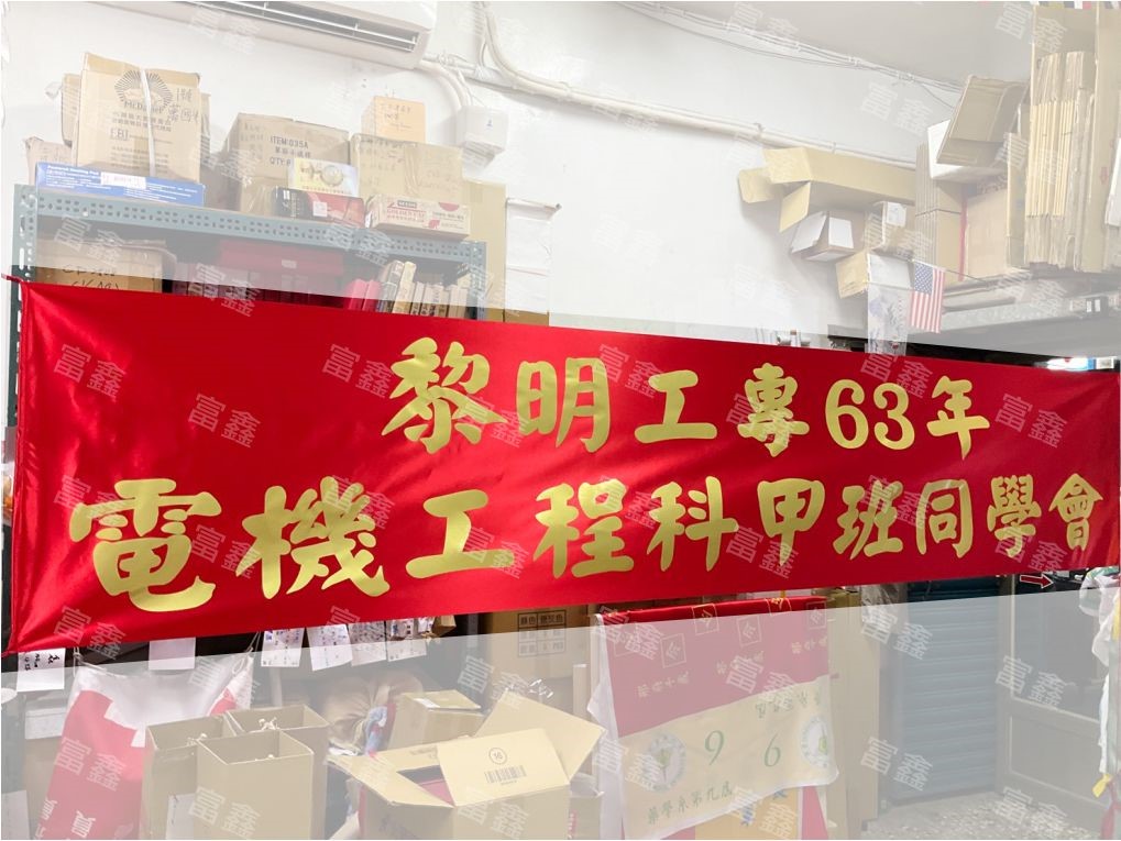 參考樣式-珍珠布布條貼霧金字(黎明工專同學會)
