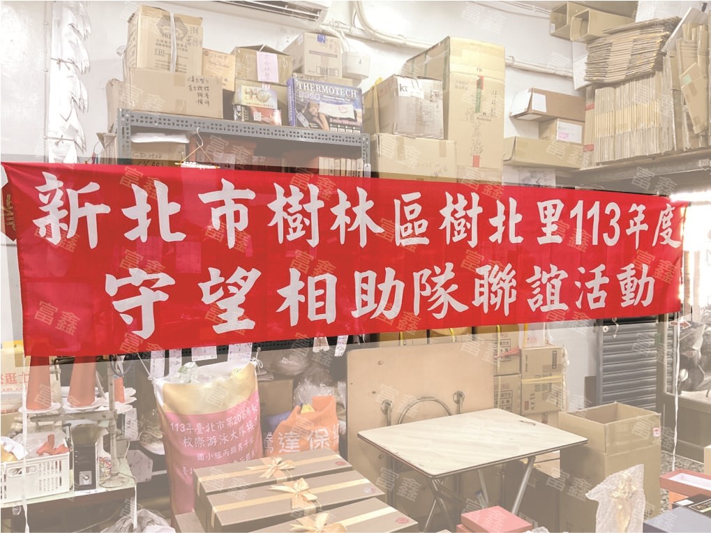 參考樣式-紅布條(守望相助隊聯誼活動) 