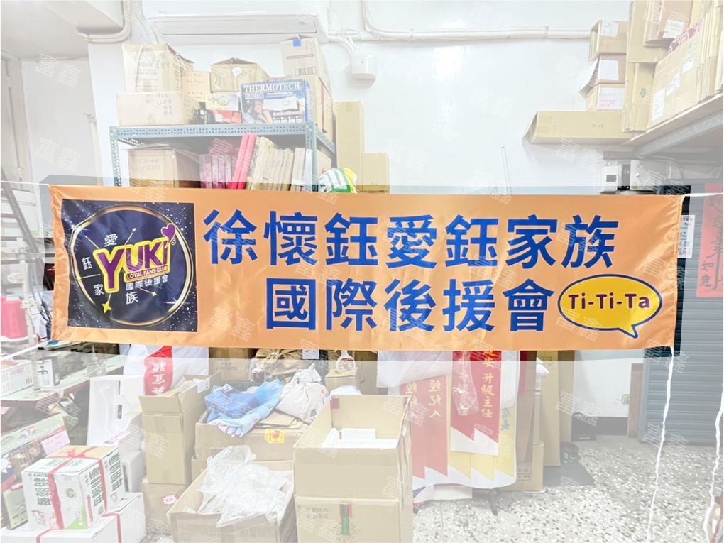 參考樣式-亮面緞布彩色布條(愛鈺家族國際後援會布條)