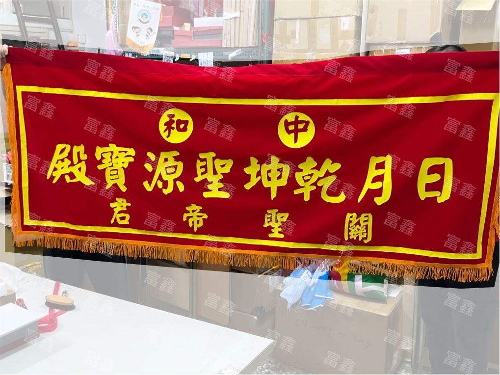 參考樣式-宮廟絨布條(印刷)-中和日月乾坤聖源寶殿