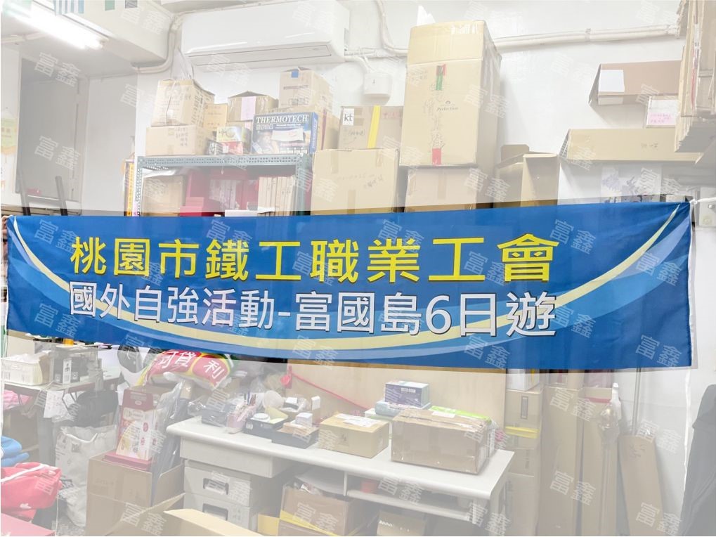 參考樣式-彩色布條(鐵工職業工會) 