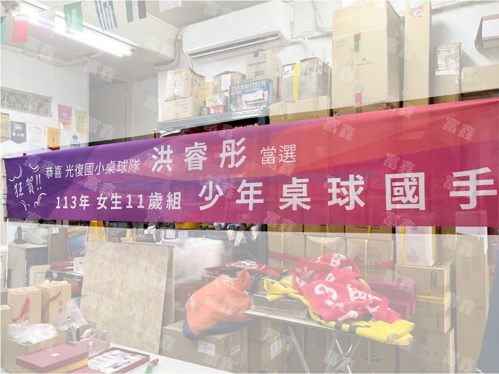 參考樣式-彩色布條(光復國小桌球隊)
